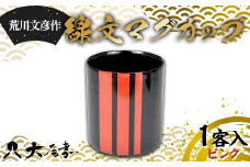 荒川文彦作 線文マグカップ ピンク (化粧箱入) 木製 伝統工芸 工芸品 カップ お土産 土産 おみやげ プレゼントおしゃれ 特産品 ご当地 石川 加賀 F6P-2303 クラウドファンディング 実施中 GCF