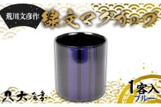 荒川文彦作 線文マグカップ ブルー (化粧箱入) 木製 伝統工芸 工芸品 カップ お土産 土産 おみやげ プレゼントおしゃれ 特産品 ご当地 石川 加賀  F6P-2304 クラウドファンディング 実施中 GCF