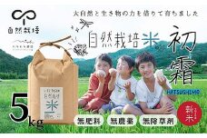 循環農法・自然栽培【令和6年産】幻の米「初霜（はつしも）」 白米（5kg）※肥料・農薬・除草剤不使用 お米 米 国産米 ギフト 贈り物  グルメ 食品 国産 復興 震災 コロナ 能登半島地震復興支援 北陸新幹線 F6P-2319 クラウドファンディング 実施中 GCF