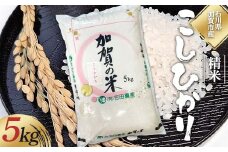 令和6年度 新米 こしひかり 精米 石川県加賀市産 5kg お米 米 国産米 ギフト 贈り物  グルメ 食品 国産 復興 震災 コロナ 能登半島地震復興支援 北陸新幹線 F6P-2320 クラウドファンディング 実施中 GCF