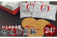 加賀陣屋 甘えび煎餅24枚 せんべい 煎餅 甘えび 菓子 和菓子 お茶菓子 お茶請け グルメ 国産 日本製 食品 F6P-2886 クラウドファンディング 実施中 GCF