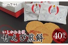 加賀陣屋 甘えび煎餅40枚 せんべい 煎餅 甘えび 菓子 和菓子 お茶菓子 お茶請け グルメ 国産 日本製 食品 F6P-2887 クラウドファンディング 実施中 GCF