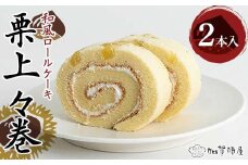 栗上々巻 2本セット ロールケーキ 和栗 栗  菓子 洋菓子  お茶菓子 お茶請け グルメ 国産 日本製 食品 F6P-2205 クラウドファンディング 実施中 GCF