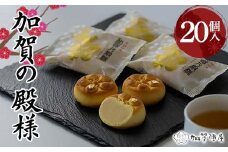 加賀陣屋 加賀の殿様 20個入 まんじゅう 饅頭 白餡 みるく 前田家 家紋入り 菓子 和菓子 お茶菓子 お茶請け グルメ 国産 日本製 食品 F6P-2204 クラウドファンディング 実施中 GCF