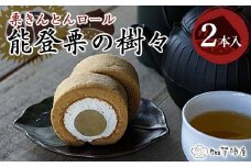 能登栗の樹々 2本セット 和栗 栗 栗きんとんロール 菓子 洋菓子  お茶菓子 お茶請け グルメ 国産 日本製 食品 能登半島地震 F6P-2521 クラウドファンディング 実施中 GCF