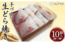 手づくり生どら焼き 10個詰合せ（化粧箱入り） どら焼き 生どら焼き 菓子 和菓子 お茶菓子 お茶請け グルメ 国産 日本製 食品 F6P-2213 クラウドファンディング 実施中 GCF