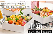 レンジ対応 18.0cm 重箱セット（6寸） 食洗機対応 白 三段重 お重 おせち料理 お弁当 運動会 ピクニック お花見 贈り物 ギフト 伝統工芸 工芸品 おしゃれ 山中塗 石川 加賀 F6P-2305 クラウドファンディング 実施中 GCF