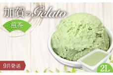 【9月発送】 ジェラート 2L 加賀の煎茶 F6P-2342 クラウドファンディング 実施中 GCF
