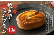 焼き芋モンブラン 10個 焼き芋 モンブラン 菓子 フィナンシェ 石川県 加賀  F6P-2315 クラウドファンディング 実施中 GCF