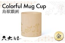 マグカップカラフル マット 鳥獣戯画 金 SX-499TGG 木製 本金箔 蒔絵 おしゃれ プレゼント 土産 おみやげ 伝統工芸 石川 加賀 F6P-2432 クラウドファンディング 実施中 GCF