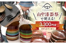 山中漆器祭 クーポン 3,300円（100円×33枚）分 買物券 応募券 加賀市 石川県 F6P-2443 クラウドファンディング 実施中 GCF