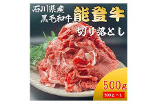 能登牛切り落とし 500g×1p 牛肉 最高級 切り落とし 焼肉 黒毛和牛 能登牛 F6P-2402	 クラウドファンディング 実施中 GCF