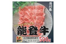 能登牛ロース 500g×1p 牛肉 最高級 ロース肉 しゃぶしゃぶ 黒毛和牛 能登牛 F6P-2406 クラウドファンディング 実施中 GCF