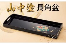 山中塗 長角盆 漆器 蒔絵 お盆  F6P-2433 クラウドファンディング 実施中 GCF