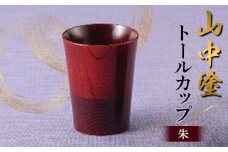 山中塗 トールカップ 朱 漆器 カップ 天然木 漆塗 F6P-2434 クラウドファンディング 実施中 GCF