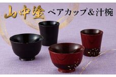 山中塗 ペアカップ＆汁椀 漆器 ロックカップ 天然木 ろくろ挽き F6P-2435 クラウドファンディング 実施中 GCF