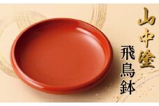 山中塗 飛鳥鉢 漆器 鉢 F6P-2436 クラウドファンディング 実施中 GCF