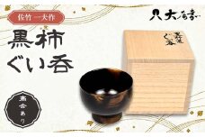 佐竹 一夫作 黒柿 ぐい呑 高台あり（桐箱入）SR-1203 漆 うるし 漆器 天然木 黒柿 くろがき 手作り F6P-2523