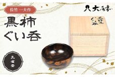 佐竹 一夫作 黒柿 ぐい呑 孔雀杢（桐箱入）SR-1204 漆 うるし 漆器 天然木 黒柿 くろがき 手作り F6P-2524