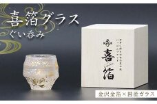 喜箔グラス ぐい呑み ぐいのみ ぐい飲み 金箔 酒器 カップ 父の日 母の日 敬老の日 お祝い ギフト 石川 加賀 F6P-2464