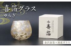 喜箔グラス ゆらぎ 金箔 ウイスキー 焼酎 酒器 カップ 誕生日 プレゼント 父の日 母の日 敬老の日 お祝い ギフト 石川 加賀 F6P-2466