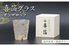 喜箔グラス オンザロック 金箔 ウイスキー 焼酎 酒器 カップ 誕生日 プレゼント 父の日 母の日 敬老の日 お祝い ギフト 石川 加賀 F6P-2467