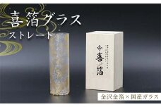 喜箔グラス ストレート 金箔 ウイスキー 焼酎 水割り カクテル 酒器 誕生日 プレゼント 父の日 母の日 敬老の日 お祝い ギフト 石川 加賀 F6P-2468