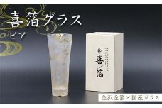 喜箔グラス ビア 金箔 ビール ビアグラス ビールグラス 酒器 誕生日 プレゼント 父の日 母の日 敬老の日 お祝い ギフト 石川 加賀 F6P-2469