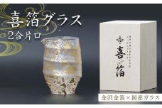 喜箔グラス 2合片口 金箔 日本酒 冷酒 酒器 誕生日 プレゼント 父の日 母の日 敬老の日 お祝い ギフト 石川 加賀 F6P-2470