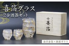 喜箔グラス 2合酒器セット 片口 ぐい呑 ぐい飲み お猪口 金箔 日本酒 冷酒 ペア 誕生日 プレゼント 父の日 母の日 お祝い ギフト 石川 加賀 F6P-2471