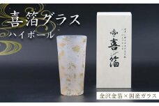 喜箔グラス ハイボール 金箔 ウイスキー 焼酎 誕生日 プレゼント 父の日 母の日 お祝い ギフト 石川 加賀 F6P-2472