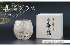 喜箔グラス 丸ロック 金箔 ロックグラス ウイスキー 焼酎 誕生日 プレゼント 父の日 母の日 お祝い ギフト 石川 加賀 F6P-2473