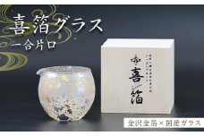 喜箔グラス 一合片口 金箔 日本酒 冷酒 酒器 誕生日 プレゼント 父の日 母の日 敬老の日 お祝い ギフト 石川 加賀 F6P-2474