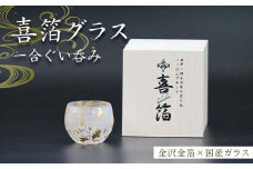 喜箔グラス 一合ぐい呑み ぐい飲み お猪口 金箔 日本酒 酒器 プレゼント 父の日 母の日 敬老の日 お祝い ギフト 石川 加賀 F6P-2475