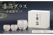 喜箔グラス 一合酒器セット 片口 ぐい呑 ぐい飲み お猪口 金箔 日本酒 冷酒 ペア 誕生日 プレゼント 父の日 母の日 お祝い ギフト 石川 加賀 F6P-2476