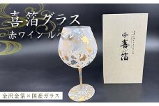 喜箔グラス 赤ワイン ルベル 金箔 ワイングラス 記念日 誕生日 プレゼント 父の日 母の日 お祝い ギフト 石川 加賀 F6P-2477