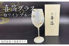 喜箔グラス 白ワイン アルバス 金箔 ワイングラス 記念日 誕生日 プレゼント 父の日 母の日 お祝い ギフト 石川 加賀 F6P-2478