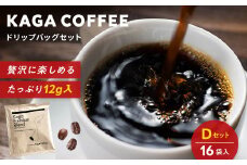 スペシャルティコーヒー・ドリップバッグ大容量12g 16袋お試し詰め合わせセットD 加賀プレミアムブレンド 珈琲 コーヒー ドリップ 飲料 F6P-2417
