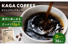 スペシャルティコーヒー・ドリップバッグ大容量12g 30袋詰め合わせセットD 加賀プレミアムブレンド 珈琲 コーヒー ドリップ 飲料 F6P-2804