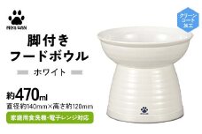 みやわん 脚付きフードボウル ４７０ WH(ホワイト) F6P-2486