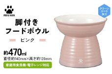 みやわん 脚付きフードボウル ４７０ ＰＫ(ピンク) F6P-2487