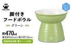 みやわん 脚付きフードボウル ４７０ ＧＲ(グリーン) F6P-2489