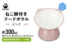 みやわん ねこ脚付きフードボウル ＰＫ(ピンク) F6P-2495