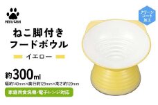 みやわん ねこ脚付きフードボウル ＹＥ(イエロー) F6P-2496
