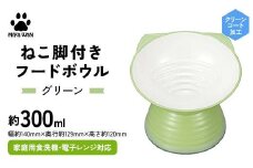 みやわん ねこ脚付きフードボウル ＧＲ(グリーン) F6P-2497