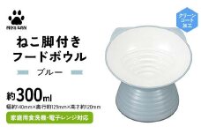 みやわん ねこ脚付きフードボウル ＢＬ(ブルー) F6P-2498