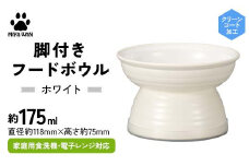 みやわん 脚付きフードボウル １７５ WH(ホワイト) F6P-2502