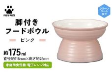 みやわん 脚付きフードボウル １７５ ＰＫ(ピンク) F6P-2503