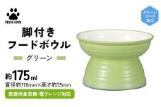 みやわん 脚付きフードボウル １７５ ＧＲ(グリーン) F6P-2505