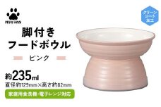 みやわん 脚付きフードボウル ２３５ ＰＫ(ピンク) F6P-2511